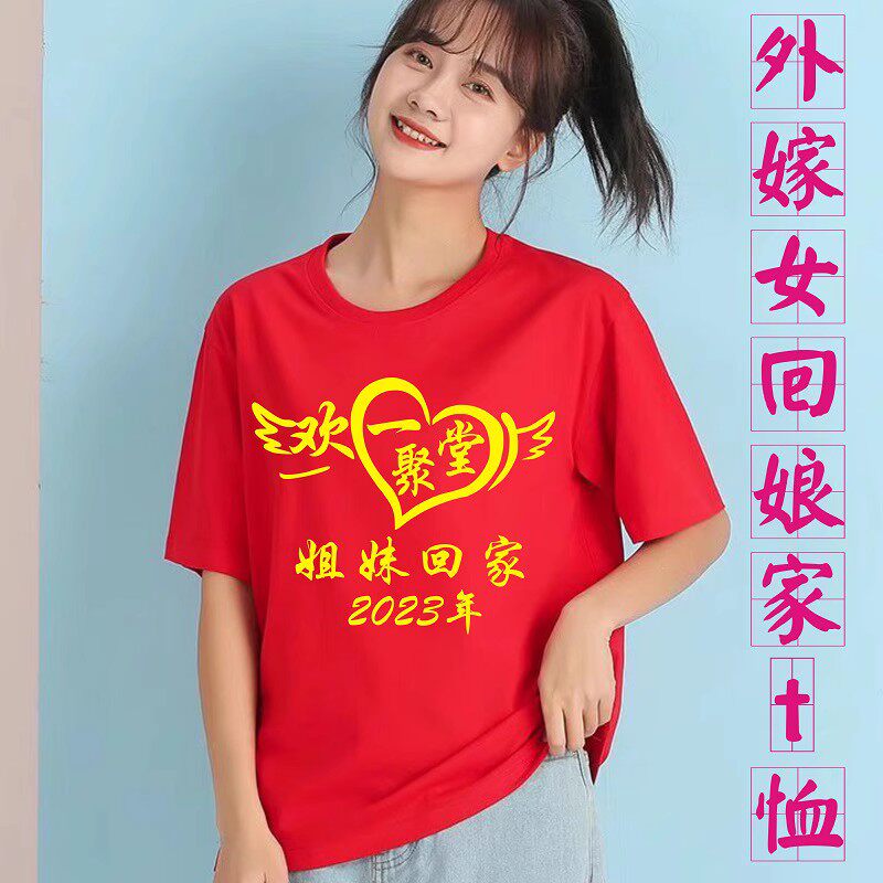外嫁女回娘家姐妹花短袖t恤定制家族宗亲会祭司聚会团队服文化衫