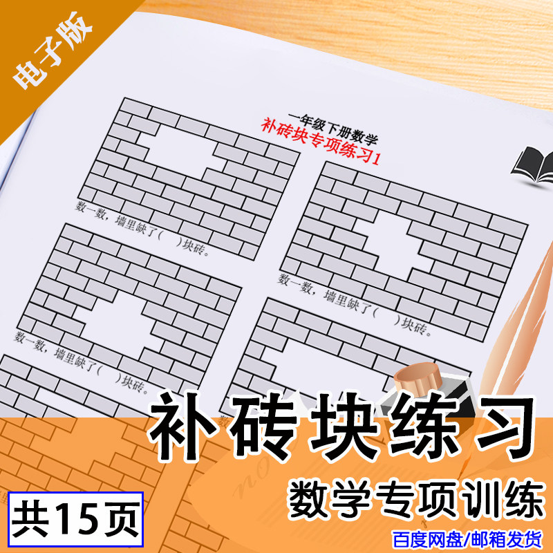 一年级数学下册补砖问题专项练习题电子版pdf需自己打印不可编辑