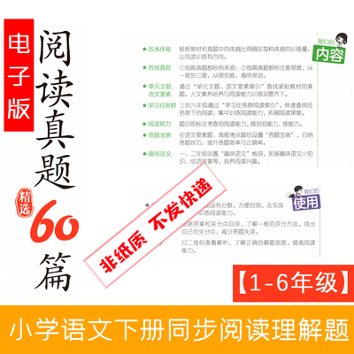 1-6年级语文下册阅读理解60篇精选专项训练电子版自己打印PDF版
