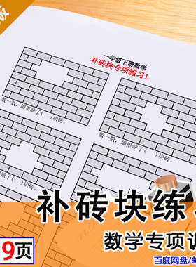 一年级数学下册补砖问题专项练习题电子版PDF需自己打印不可编辑