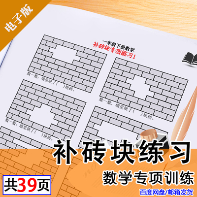 一年级数学下册补砖问题专项练习题电子版PDF需自己打印不可编辑