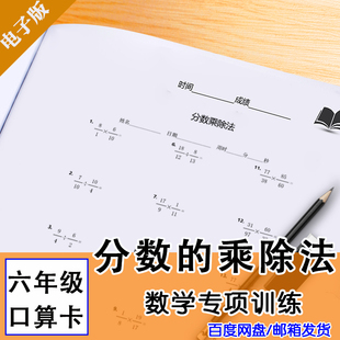 自己打印人教部编版 乘除法口算题卡电子版 六年级专项训练分数