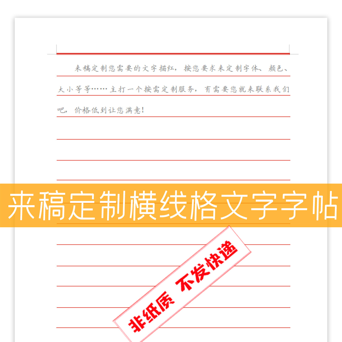 来稿定制设计横线格描红字帖电子版文档课文作文申论文章描红等
