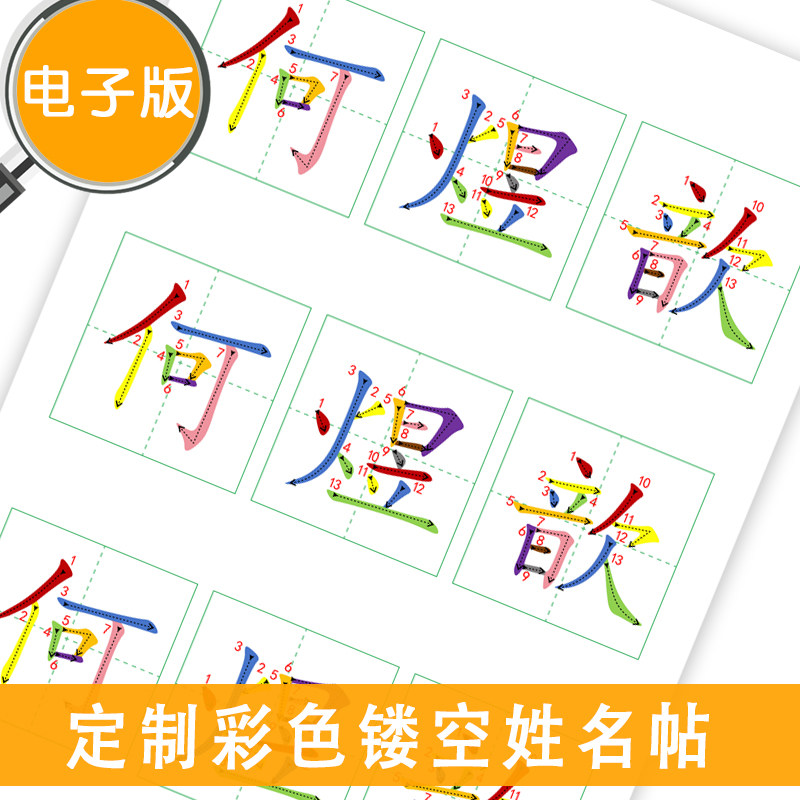 定制设计镂空姓名正楷体字体笔顺带数字序号带箭头彩色版电子版