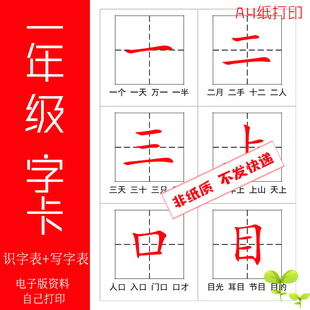 一年级上下册识字写字表字卡组词组电子版文档自己打印部编人教版