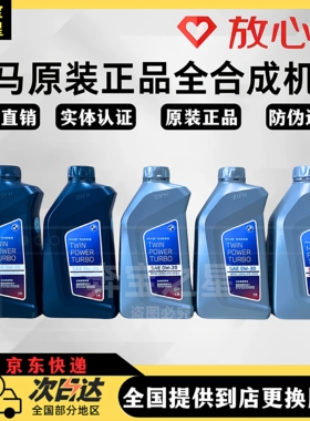 宝马原厂机油1系3系5系7系8系X2X4X6Mini5W30全合成LONGLIFE0W20