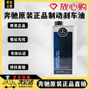 奔驰刹车油DOT4PLUSA180C200E260E300LGLS260ML450制动液专用