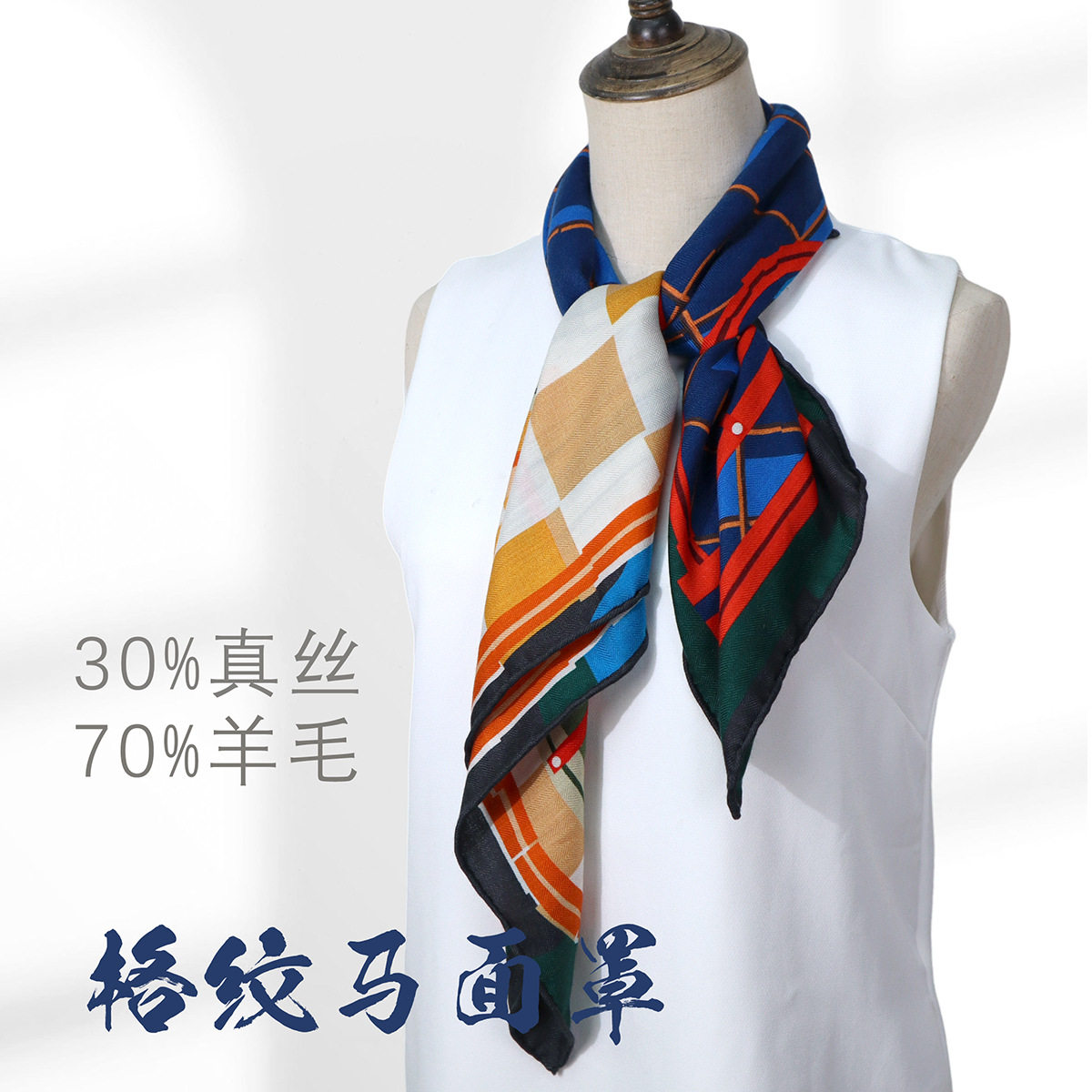 F【格纹马面罩】贵气桑蚕真丝双面同色真丝羊毛90护颈披肩围巾