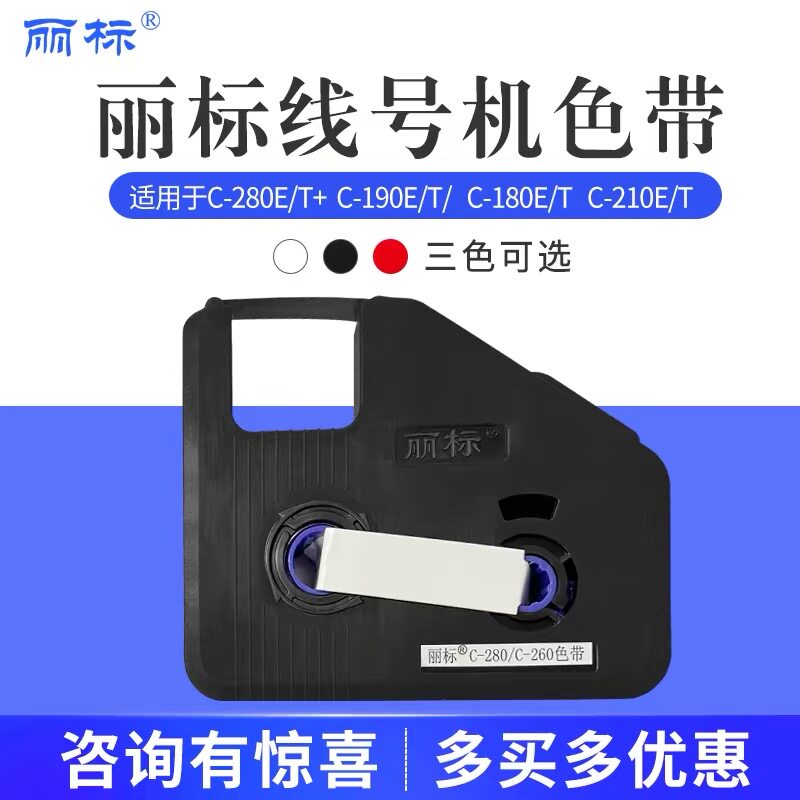 丽标线号机色带C280T+图片