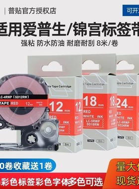 普贴锦宫彩色带9mm适用爱普生LW-600P/K400/C410/700/1000P标签机