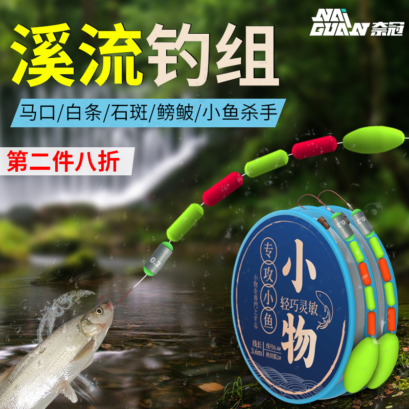 奈冠溪流小鱼线组马口白条专用