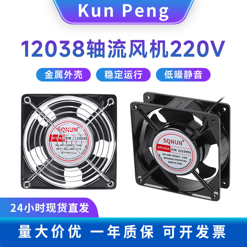 散热风扇 12cm 12038 DP200A KTV机柜 220v 静音配电柜焊锡排风扇