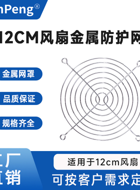 12cm风机防护网12038防尘网 12025金属网12厘米散热风扇网罩120mm