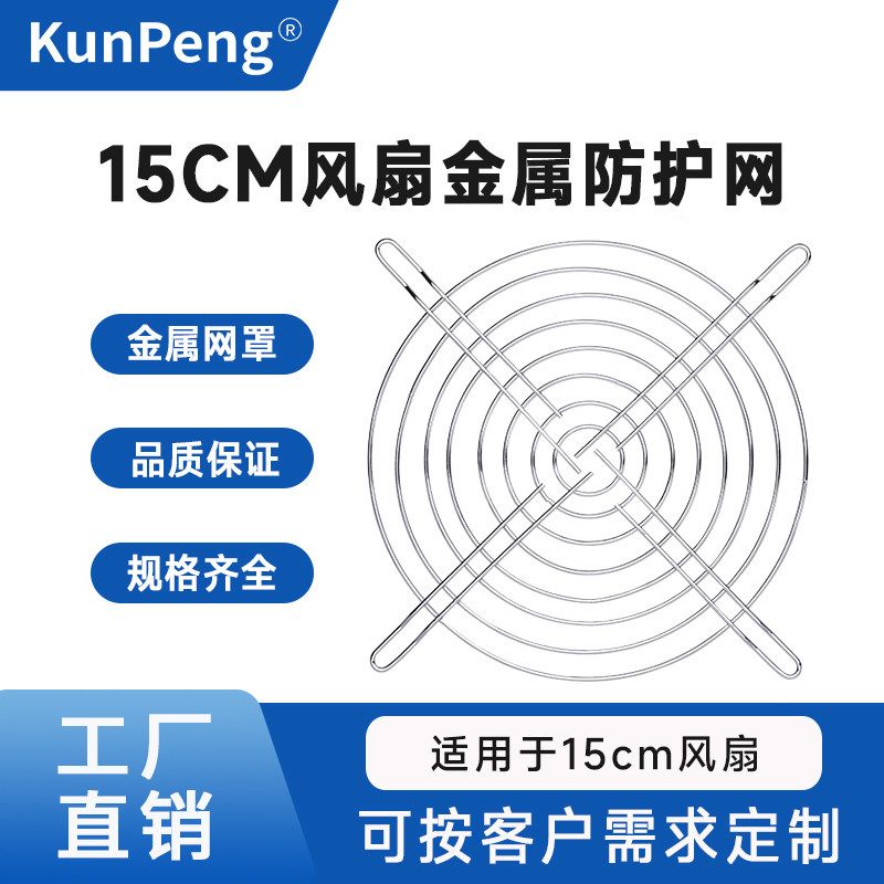 15cm散热风扇防护网金属网150mm铁网防尘网15050机箱机柜保护网罩