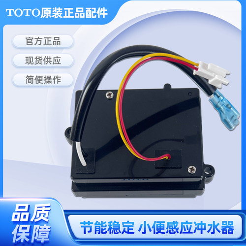 TOTO小便感应器 电路板 电源变压器DUE113 DUE114 SHXAE22 DH823G