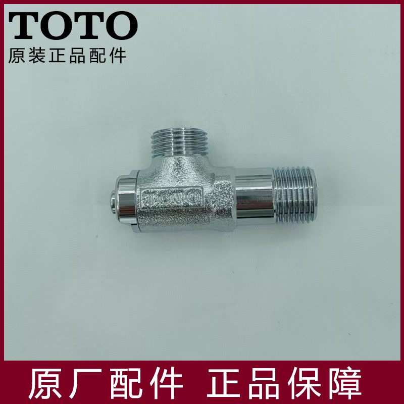 TOTO 三角阀 直角阀 热水阀 配件