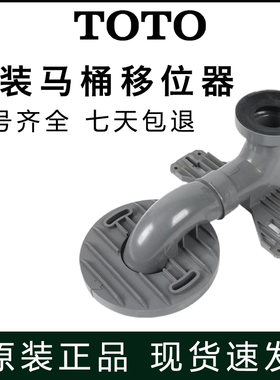 TOTO马桶坐便器移位器安装地排墙排水管CW188B 988GB 886 764 854