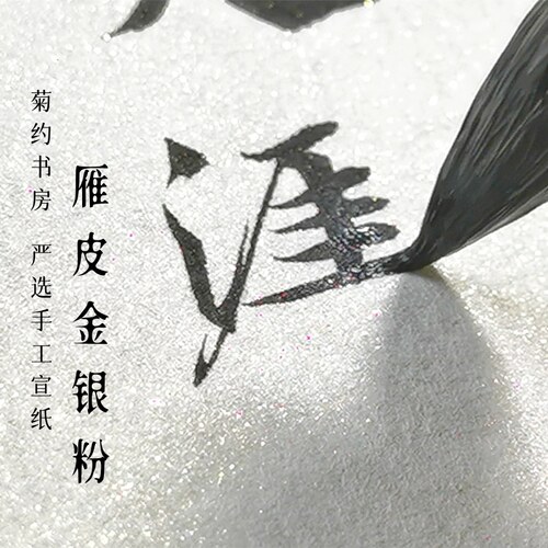 雁皮金银粉高级古法手工半熟宣纸