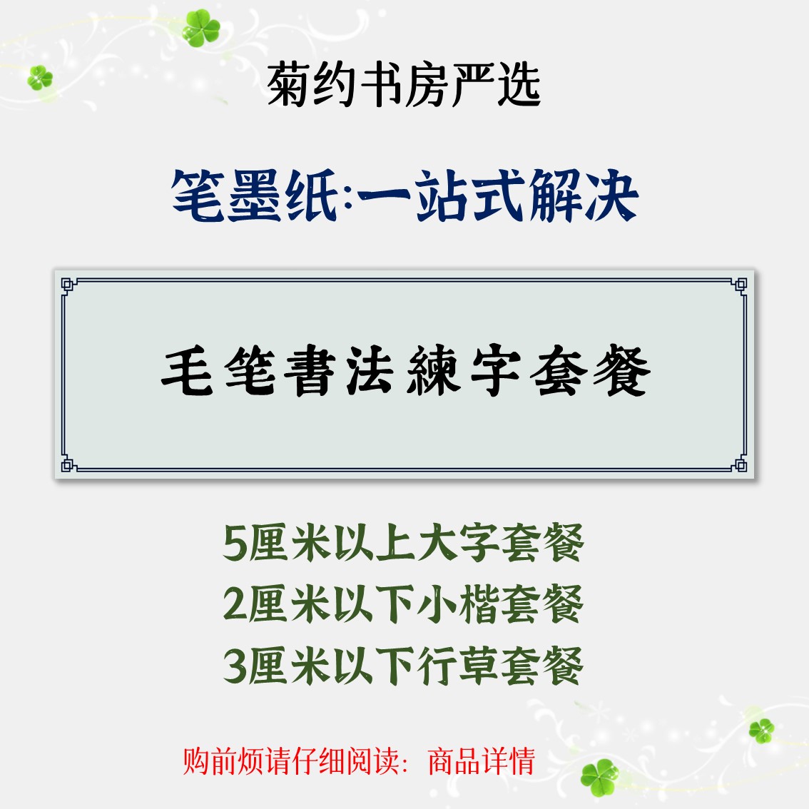 毛笔书法初学新手套餐装大中小楷篆隶行草练字一站式墨纸菊约书房