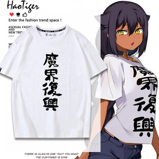 魔界复兴cos衣服迦希大人贾希迦希女王不会放弃气馁同款男短袖T恤