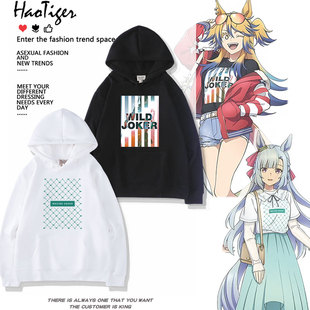 赛马娘芦毛灰姑娘目白阿尔丹 听命汝主cos同款周边卫衣连帽衣服