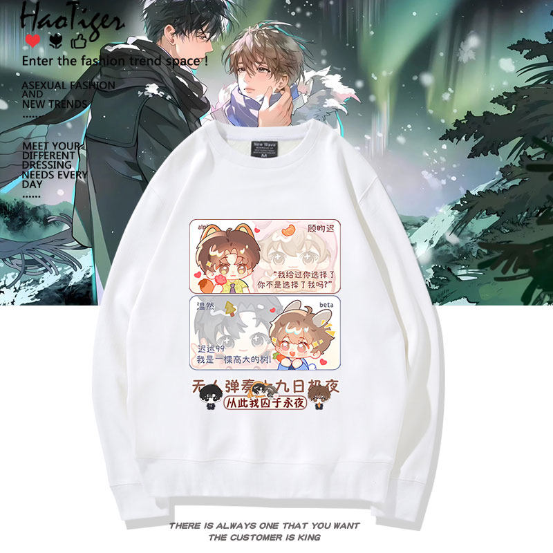 顾昀迟温然囚于永夜小说周边动漫二次元圆领卫衣秋冬加绒男女上衣