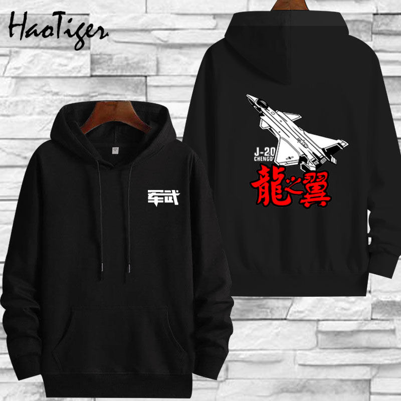 军武次位面战机文化衫军事风男女衣服休闲潮春秋薄款长袖带帽卫衣