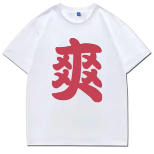 张楚岚王震球动漫同款cos短袖T恤爽字男女二次元夏季男女痛衣服潮