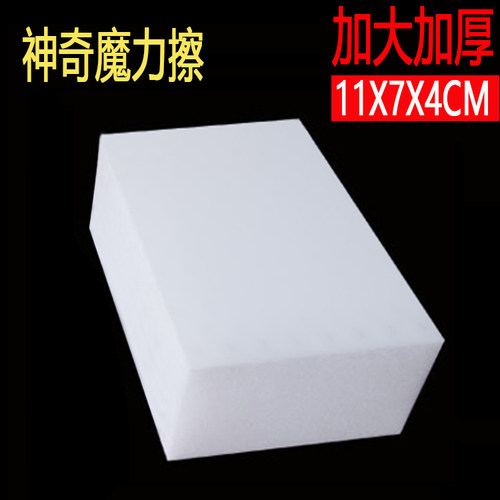 大块加厚11*7*4高品质纳米魔力擦