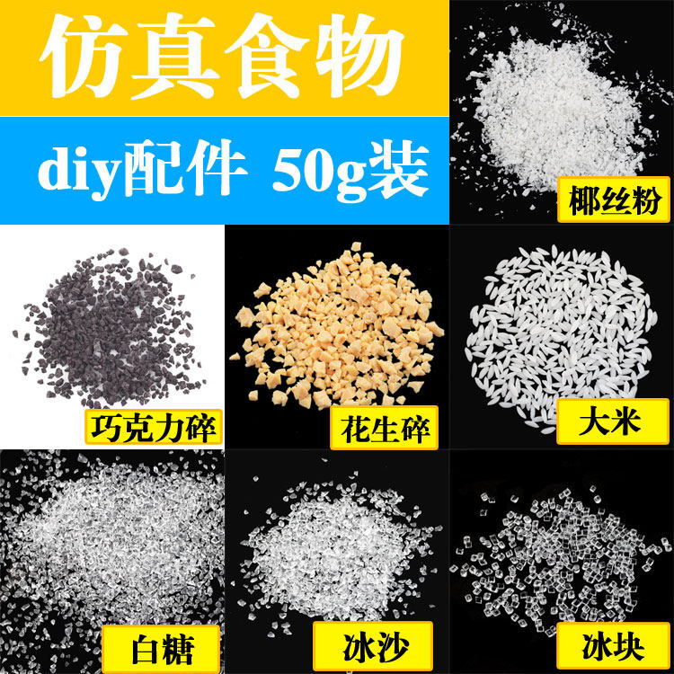 仿真大米饭粒 冰块花生巧克力碎白糖冰沙砂糖食玩DIY饰品材料配件