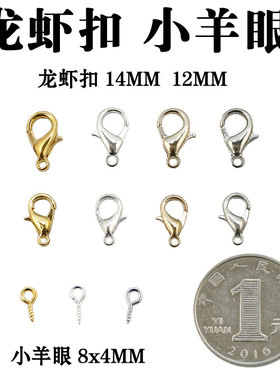 羊眼龙虾扣手工diy饰品配件