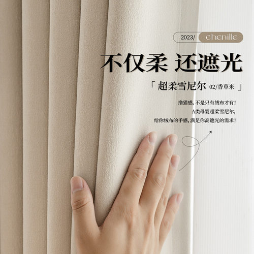 雪尼尔窗帘母婴级遮光布