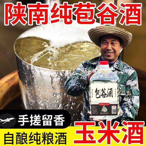 【陕南纯粮酒】纯包谷酒