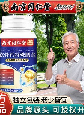 南京同仁堂软骨钙片120片 中老年人补钙维生素软骨钙特殊膳食