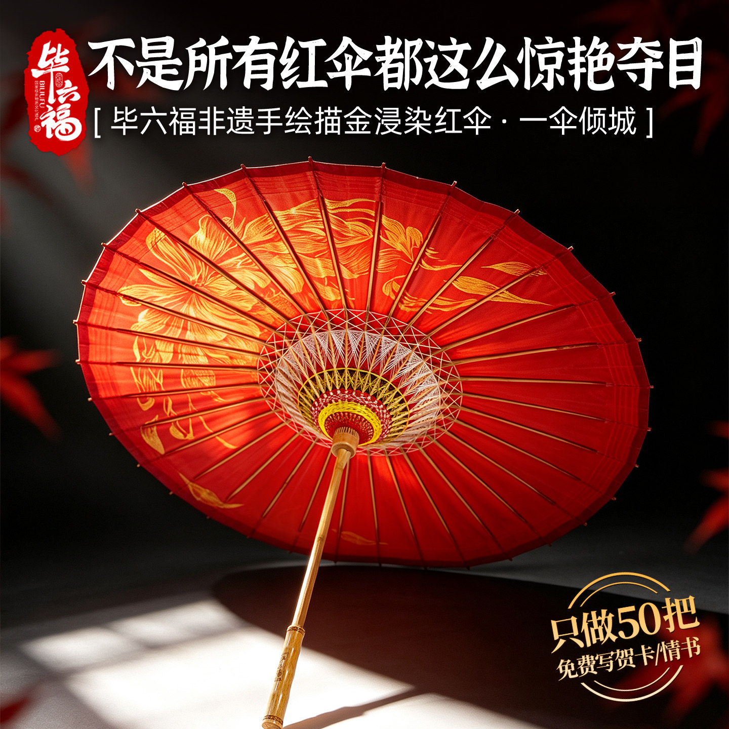 毕六福油纸伞拓绘红伞防雨防晒