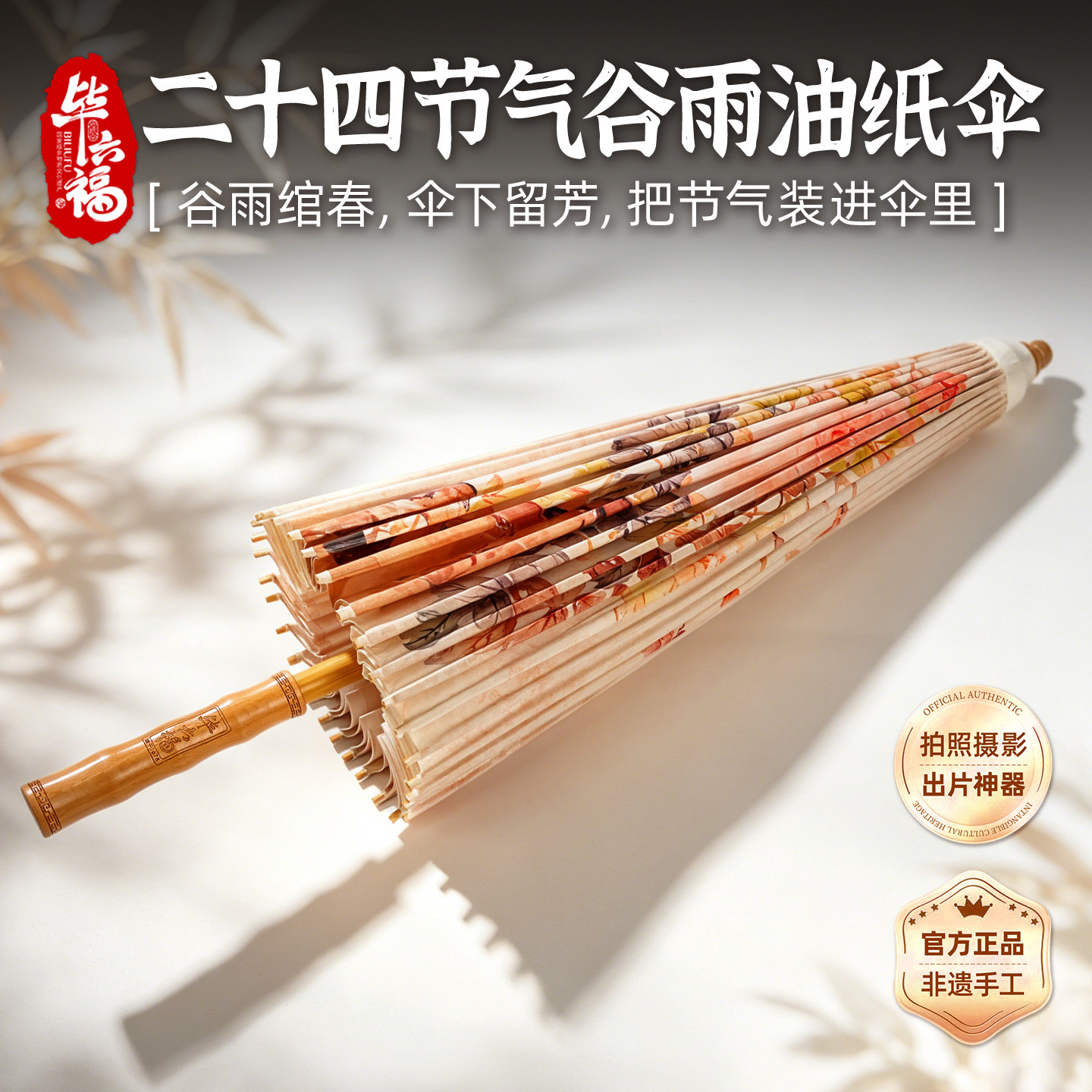 毕六福油纸伞二十四节气文化