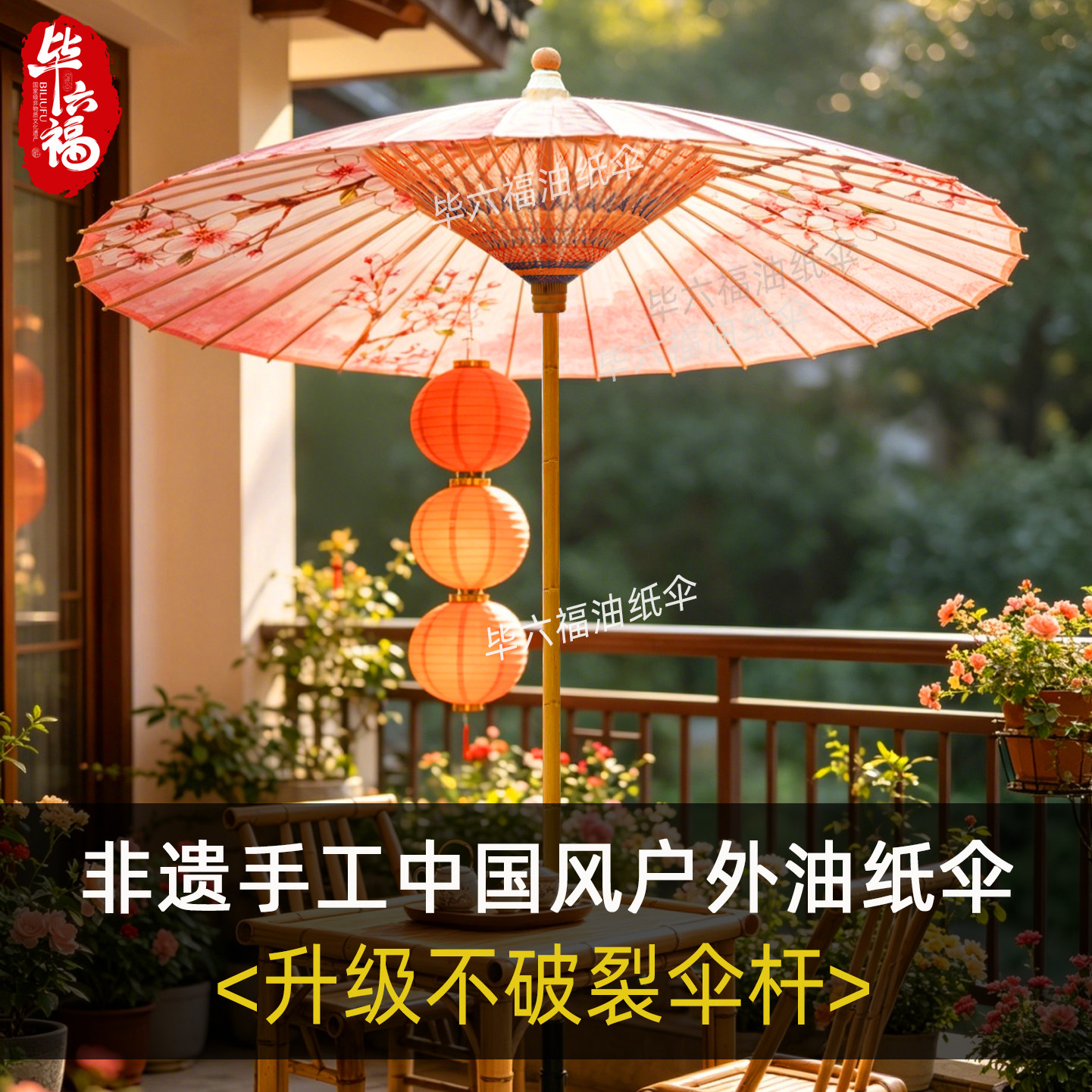 毕六福户外油纸伞+限量送底座