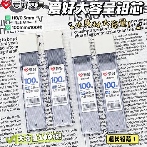 爱好加长大容量自动笔铅芯0.5mm铅芯HB不易断自动笔芯0.7自动笔芯