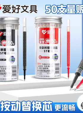 爱好笔芯50支桶装中性笔笔0.5刷题笔芯ST尖速干顺滑学生用考试碳素黑笔CS头黑色蓝色红色替芯签字笔用水笔芯