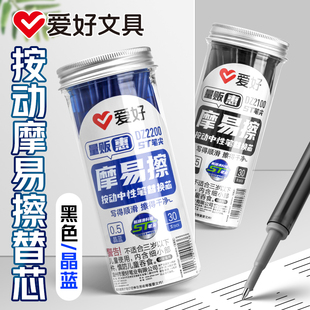 爱好30支装 按动可擦笔芯小学生三年级专用晶蓝色黑色可擦中性笔子弹头摩易擦魔力擦热敏可擦ST尖按动中性笔