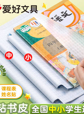 爱好书皮纸磨砂书皮书套自粘防水透明包书膜中小学生包书纸一二三年级学生用全套16k下册a4保护套书壳保护套