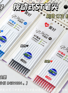 爱好按动小白芯速干刷题笔芯ST尖顺滑不断墨0.5mm黑色按压式替芯蓝色红色笔芯CS头学生用按动笔芯简约ins风