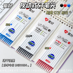 爱好按动小白芯速干刷题笔芯ST尖顺滑不断墨0.5mm黑色按压式替芯蓝色红色笔芯CS头学生用按动笔芯简约ins风