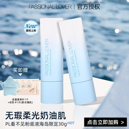 【现货速发】PL海岛粉底液看不见