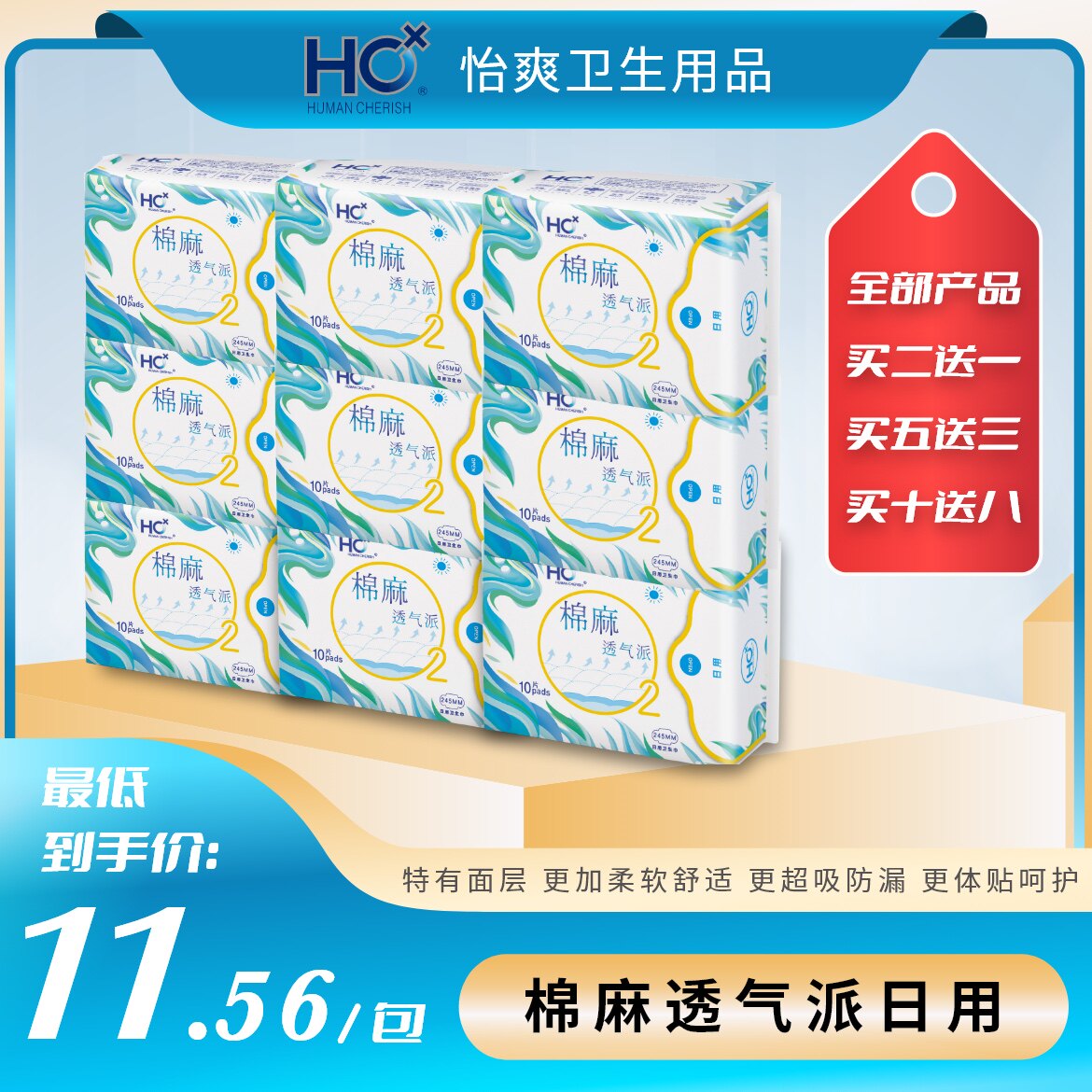 HC 棉麻透气派日用卫生巾10片245mm 亲和肌肤 透气干爽