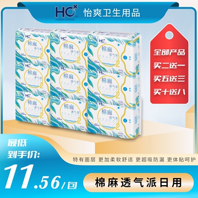 HC 棉麻透气派日用卫生巾10片245mm 亲和肌肤 透气干爽
