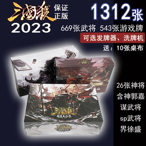 正版新版2023三国杀全套塑封豪华版桌游军争神将史诗谋将国战卡牌