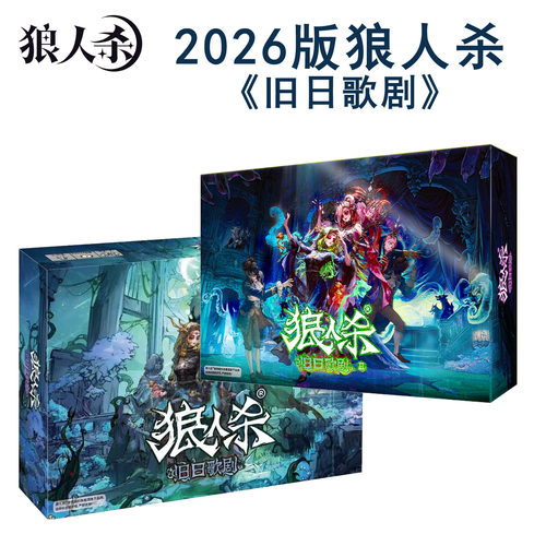 2026正版狼人杀旧日歌剧2
