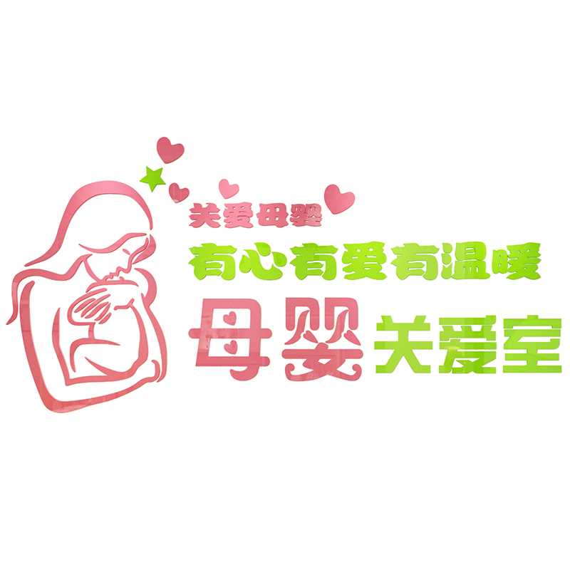 母婴室店内装饰品布置产后修复产康哺乳月子中心医院前台墙面贴画