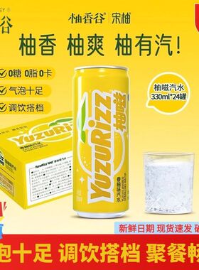 柚香谷柚味汽水饮料气泡水0糖0脂0卡罐装碱性苏打水整箱24瓶